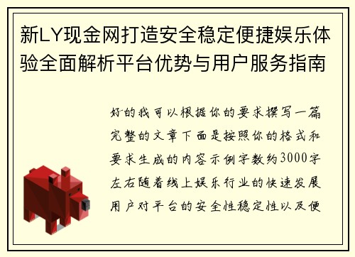 新LY现金网打造安全稳定便捷娱乐体验全面解析平台优势与用户服务指南 新LY现金网打造安全稳定便捷娱乐体验全面解析平台优势与用户服务指南