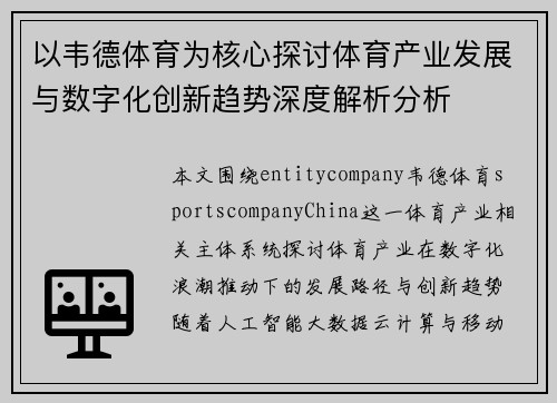 以韦德体育为核心探讨体育产业发展与数字化创新趋势深度解析分析