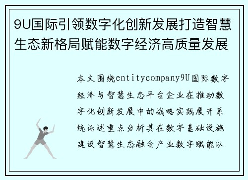 9U国际引领数字化创新发展打造智慧生态新格局赋能数字经济高质量发展