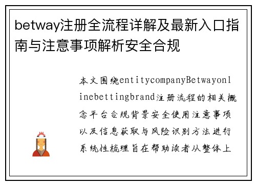 betway注册全流程详解及最新入口指南与注意事项解析安全合规