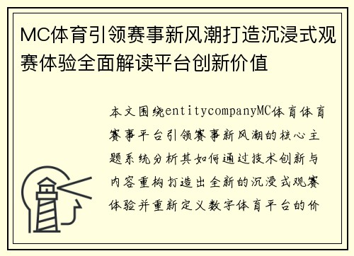 MC体育引领赛事新风潮打造沉浸式观赛体验全面解读平台创新价值 MC体育引领赛事新风潮打造沉浸式观赛体验全面解读平台创新价值