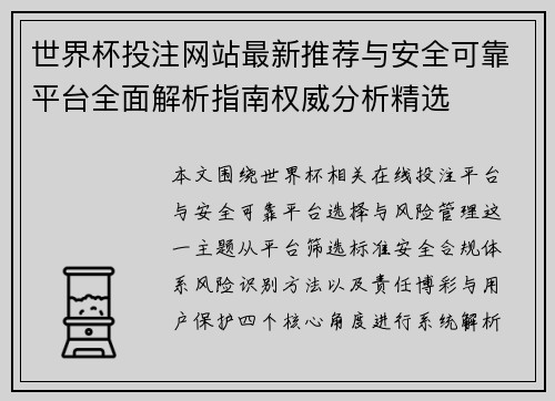 世界杯投注网站最新推荐与安全可靠平台全面解析指南权威分析精选 世界杯投注网站最新推荐与安全可靠平台全面解析指南权威分析精选
