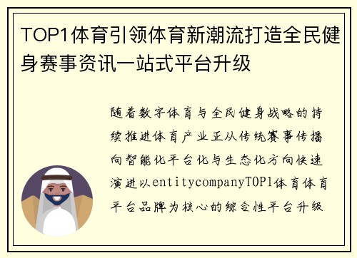 TOP1体育引领体育新潮流打造全民健身赛事资讯一站式平台升级 TOP1体育引领体育新潮流打造全民健身赛事资讯一站式平台升级