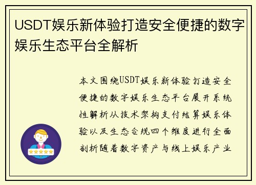 USDT娱乐新体验打造安全便捷的数字娱乐生态平台全解析