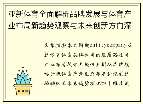 亚新体育全面解析品牌发展与体育产业布局新趋势观察与未来创新方向深度解读