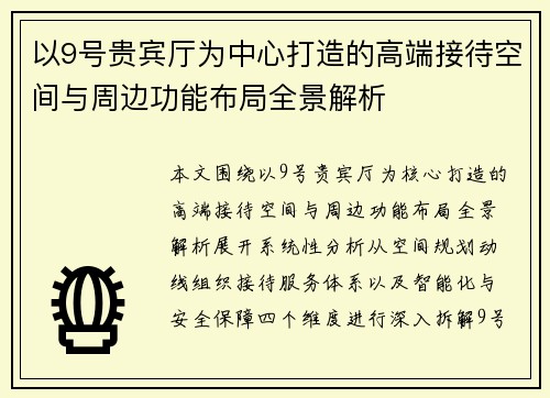 以9号贵宾厅为中心打造的高端接待空间与周边功能布局全景解析