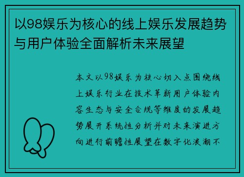 以98娱乐为核心的线上娱乐发展趋势与用户体验全面解析未来展望