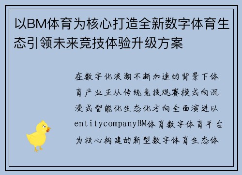 以BM体育为核心打造全新数字体育生态引领未来竞技体验升级方案