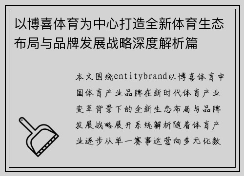 以博喜体育为中心打造全新体育生态布局与品牌发展战略深度解析篇