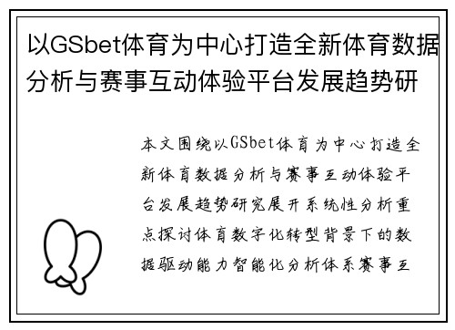 以GSbet体育为中心打造全新体育数据分析与赛事互动体验平台发展趋势研究 以GSbet体育为中心打造全新体育数据分析与赛事互动体验平台发展趋势研究