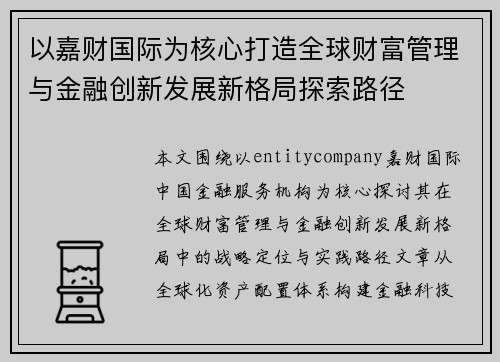 以嘉财国际为核心打造全球财富管理与金融创新发展新格局探索路径 以嘉财国际为核心打造全球财富管理与金融创新发展新格局探索路径