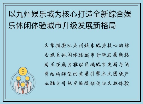 以九州娱乐城为核心打造全新综合娱乐休闲体验城市升级发展新格局 以九州娱乐城为核心打造全新综合娱乐休闲体验城市升级发展新格局