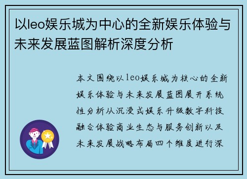 以leo娱乐城为中心的全新娱乐体验与未来发展蓝图解析深度分析