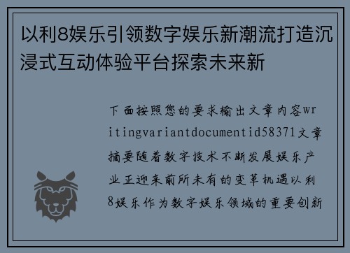 以利8娱乐引领数字娱乐新潮流打造沉浸式互动体验平台探索未来新