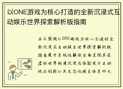 以ONE游戏为核心打造的全新沉浸式互动娱乐世界探索解析版指南 以ONE游戏为核心打造的全新沉浸式互动娱乐世界探索解析版指南