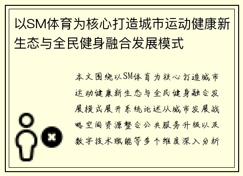 以SM体育为核心打造城市运动健康新生态与全民健身融合发展模式 以SM体育为核心打造城市运动健康新生态与全民健身融合发展模式