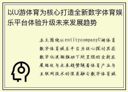 以U游体育为核心打造全新数字体育娱乐平台体验升级未来发展趋势 以U游体育为核心打造全新数字体育娱乐平台体验升级未来发展趋势