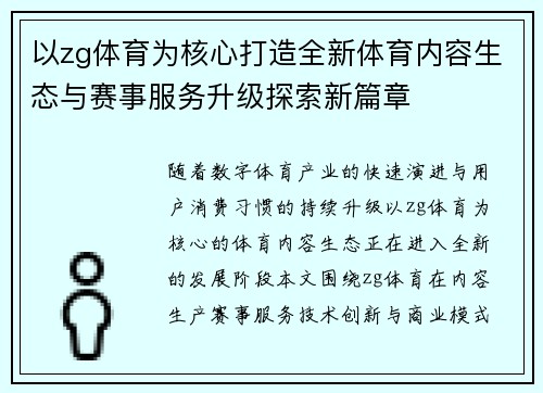 以zg体育为核心打造全新体育内容生态与赛事服务升级探索新篇章