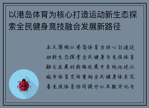以港岛体育为核心打造运动新生态探索全民健身竞技融合发展新路径 以港岛体育为核心打造运动新生态探索全民健身竞技融合发展新路径