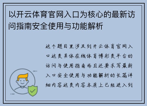 以开云体育官网入口为核心的最新访问指南安全使用与功能解析