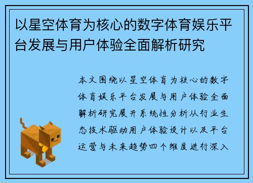 以星空体育为核心的数字体育娱乐平台发展与用户体验全面解析研究 以星空体育为核心的数字体育娱乐平台发展与用户体验全面解析研究