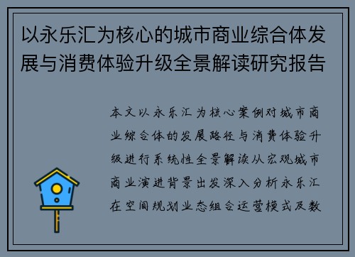 以永乐汇为核心的城市商业综合体发展与消费体验升级全景解读研究报告 以永乐汇为核心的城市商业综合体发展与消费体验升级全景解读研究报告