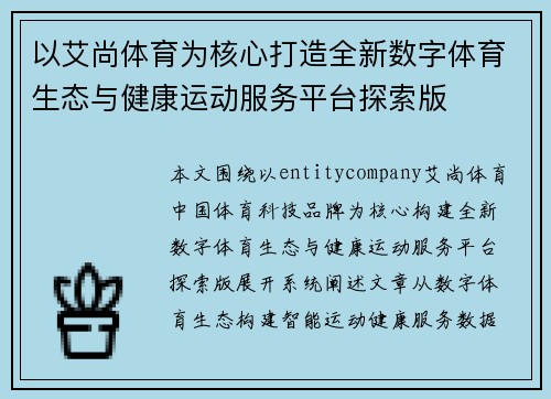 以艾尚体育为核心打造全新数字体育生态与健康运动服务平台探索版