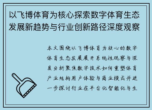以飞博体育为核心探索数字体育生态发展新趋势与行业创新路径深度观察
