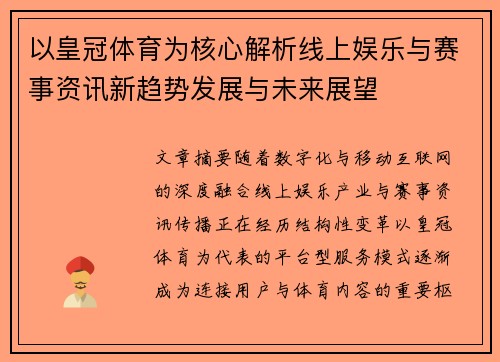 以皇冠体育为核心解析线上娱乐与赛事资讯新趋势发展与未来展望