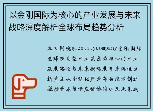 以金刚国际为核心的产业发展与未来战略深度解析全球布局趋势分析 以金刚国际为核心的产业发展与未来战略深度解析全球布局趋势分析