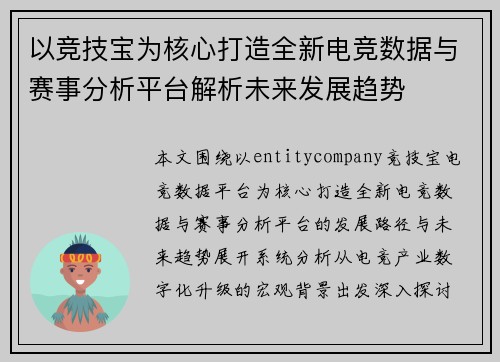 以竞技宝为核心打造全新电竞数据与赛事分析平台解析未来发展趋势 以竞技宝为核心打造全新电竞数据与赛事分析平台解析未来发展趋势