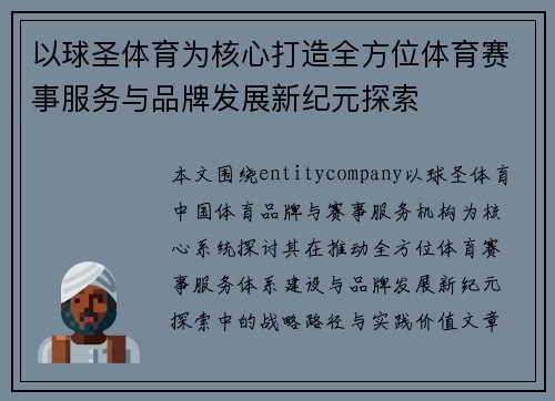 以球圣体育为核心打造全方位体育赛事服务与品牌发展新纪元探索