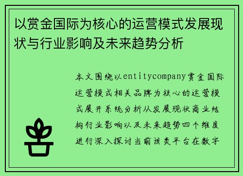 以赏金国际为核心的运营模式发展现状与行业影响及未来趋势分析 以赏金国际为核心的运营模式发展现状与行业影响及未来趋势分析