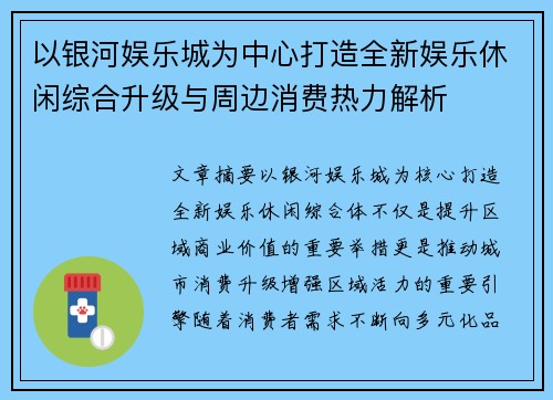 以银河娱乐城为中心打造全新娱乐休闲综合升级与周边消费热力解析
