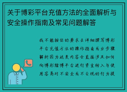 关于博彩平台充值方法的全面解析与安全操作指南及常见问题解答
