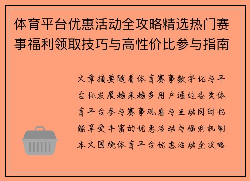 体育平台优惠活动全攻略精选热门赛事福利领取技巧与高性价比参与指南