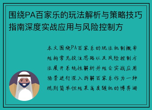 围绕PA百家乐的玩法解析与策略技巧指南深度实战应用与风险控制方 围绕PA百家乐的玩法解析与策略技巧指南深度实战应用与风险控制方