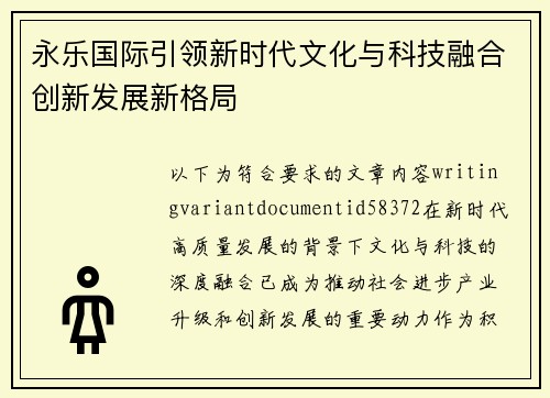 永乐国际引领新时代文化与科技融合创新发展新格局