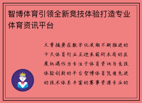 智博体育引领全新竞技体验打造专业体育资讯平台