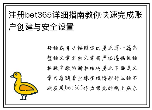 注册bet365详细指南教你快速完成账户创建与安全设置