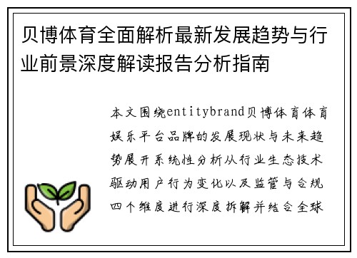 贝博体育全面解析最新发展趋势与行业前景深度解读报告分析指南 贝博体育全面解析最新发展趋势与行业前景深度解读报告分析指南