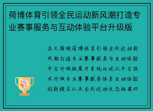 荷博体育引领全民运动新风潮打造专业赛事服务与互动体验平台升级版 荷博体育引领全民运动新风潮打造专业赛事服务与互动体验平台升级版