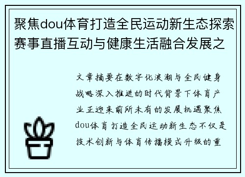 聚焦dou体育打造全民运动新生态探索赛事直播互动与健康生活融合发展之路 聚焦dou体育打造全民运动新生态探索赛事直播互动与健康生活融合发展之路