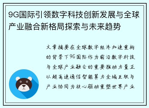 9G国际引领数字科技创新发展与全球产业融合新格局探索与未来趋势 9G国际引领数字科技创新发展与全球产业融合新格局探索与未来趋势