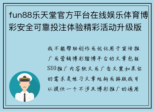 fun88乐天堂官方平台在线娱乐体育博彩安全可靠投注体验精彩活动升级版 fun88乐天堂官方平台在线娱乐体育博彩安全可靠投注体验精彩活动升级版