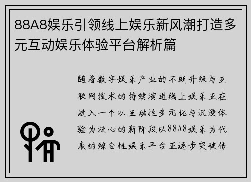88A8娱乐引领线上娱乐新风潮打造多元互动娱乐体验平台解析篇 88A8娱乐引领线上娱乐新风潮打造多元互动娱乐体验平台解析篇