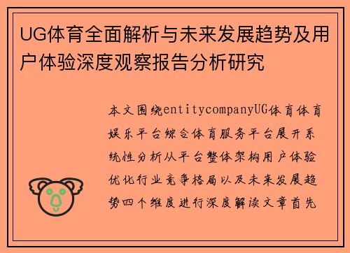 UG体育全面解析与未来发展趋势及用户体验深度观察报告分析研究