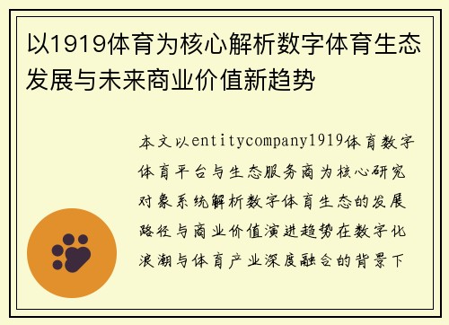 以1919体育为核心解析数字体育生态发展与未来商业价值新趋势 以1919体育为核心解析数字体育生态发展与未来商业价值新趋势