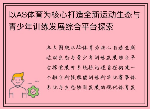 以AS体育为核心打造全新运动生态与青少年训练发展综合平台探索 以AS体育为核心打造全新运动生态与青少年训练发展综合平台探索