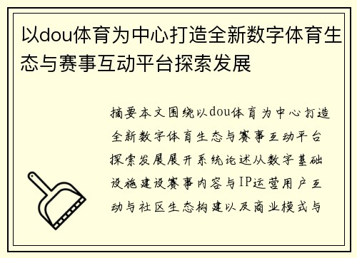 以dou体育为中心打造全新数字体育生态与赛事互动平台探索发展